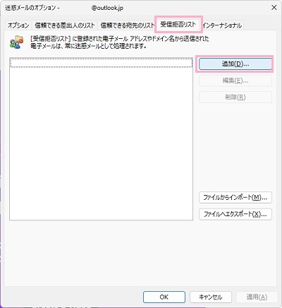 「受信拒否リスト」タブ→「追加」をクリック