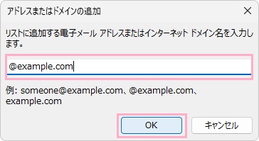 入力欄に受信拒否したいメールアドレスまたはドメインを入力して、「OK」をクリック