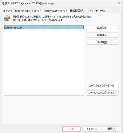 受信拒否リストに入力したメールアドレス・ドメインが追加されたことを確認したら「OK」をクリック