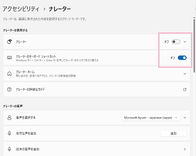 「ナレーター」のボタンをクリックしてオン・オフにすることで有効及び無効を切り替えることができる