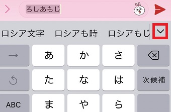 「ろしあもじ」と入力し「∨」をタップ