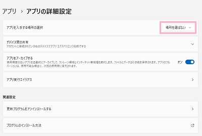 「アプリを入手する場所の選択」のプルダウンメニューで「場所を選ばない」に変更