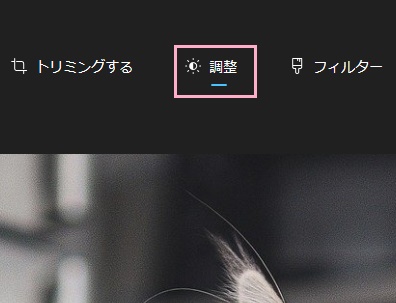 「調整」をクリック