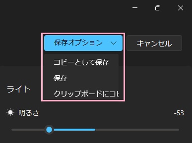 「保存オプション」ボタンから「コピーとして保存」・「保存」のいずれかをクリック
