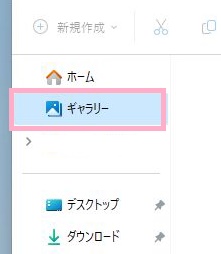 「ギャラリー」をクリック
