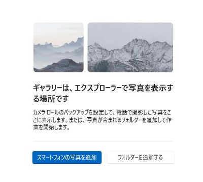 「ギャラリーは、エクスプローラーで写真を表示する場所です」表示