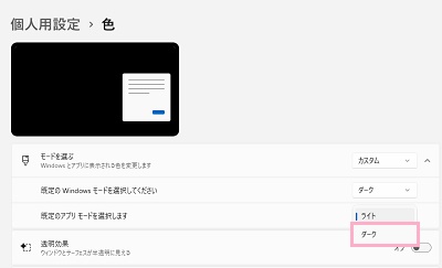 「ダーク」を選択