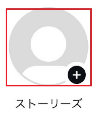 「ストーリーズ」をタップ