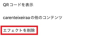 「エフェクトを削除」をタップ