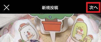 「次へ」をタップ