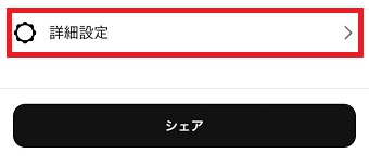 「詳細設定」をタップ