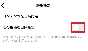 「この投稿を日時指定」をオンにする