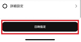 「日時指定」をタップ