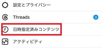 「日時指定済みコンテンツ」をタップ