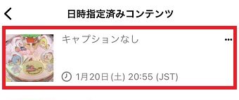 予約投稿が表示されるのでタップ