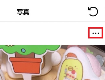 「・・・」をタップ