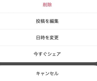 メニューから「削除」や「日時を変更」をタップ