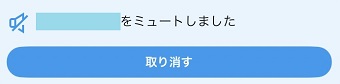 「○○をミュートしました」が表示されたらミュート完了