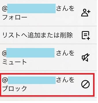 「○○さんをブロック」をタップ