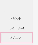 「オプション」をクリック