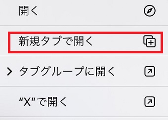 「新規タブで開く」をタップ