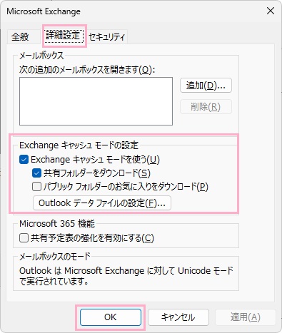 「詳細設定」タブ→「Exchangeキャッシュモード」のチェックボックスを無効化して「OK」をクリック