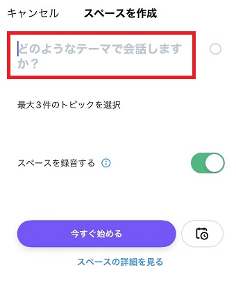 「どのようなテーマで会話しますか？」をタップしてスペースの名前を入力