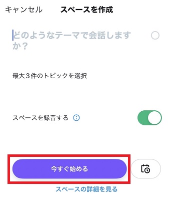 「今すぐ始める」をタップ