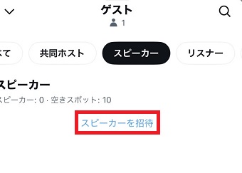 「スピーカーを招待」をタップ