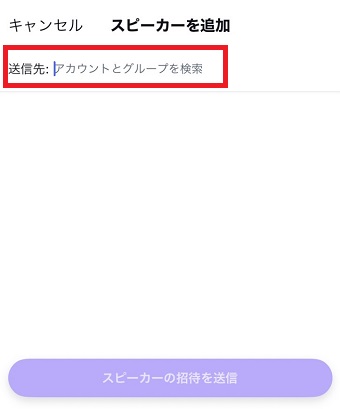 「送信先」に招待したいアカウントを入力し「スピーカーの招待を送信」をタップ
