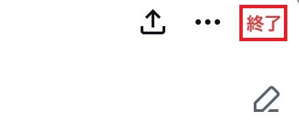 「終了」をタップ