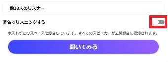 「匿名でリスニングする」が表示されたらオンにし、「聞いてみる」をクリック