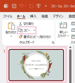 コピーしたいスライドをクリックして選択→「コピー」をクリック