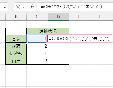 D3セルに「=CHOOSE(C3,"完了","未完了")」と入力