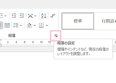 「段落」項目の右下に表示されているダイアログボックスボタンをクリック