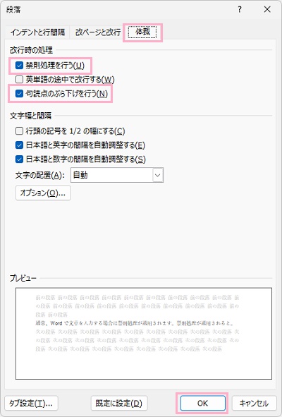 「体裁」タブ→「禁則処理を行う」と「句読点のぶら下げを行う」のチェックボックスの有効・無効を切り替え「OK」をクリック