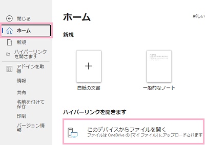 「ホーム」をクリック→「このデバイスからファイルを開く」をクリック
