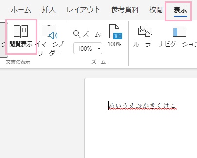 「表示」タブ→「閲覧表示」をクリック