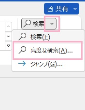 「検索」の下矢印ボタンをクリック→「高度な検索」をクリック