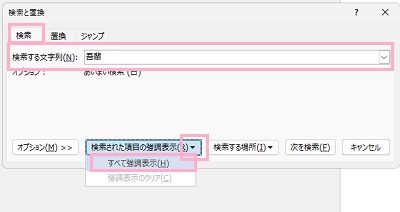 「検索」タブ→「検索する文字列」に対象のキーワードを入力→「検索された項目の強調表示」の下矢印ボタンをクリックしてメニューの「すべて強調表示」をクリック