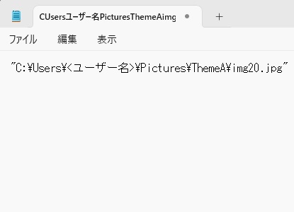 メモ帳にファイルパスを貼り付けている
