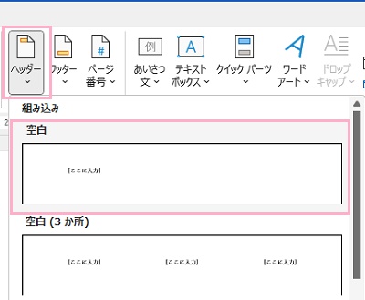 「ヘッダー」をクリックして「空白」を指定