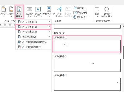 「ページ番号」→「ページの上部orページの下部」のサブメニューを開き「X/Yページ」の「太字の番号」のいずれかを選択してクリック