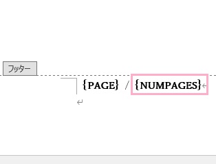 「{NUMPAGES}」の部分を選択した状態で、「Ctrlキー+F9キー」操作を行う