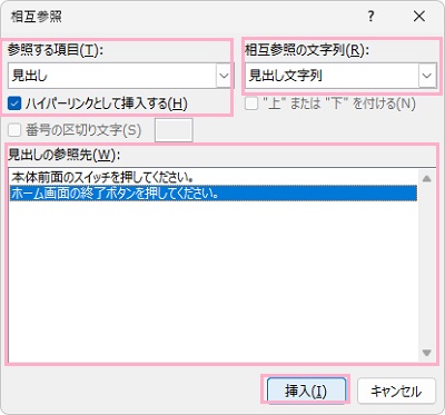 「参照する項目」のプルダウンメニューから「見出し」を選択→「相互参照の文字列」から「見出し文字列」を選ぶ→「ハイパーリンクとして挿入する」チェックボックスを有効にし、「見出しの参照先」から対象の見出しを選択→「挿入」をクリック
