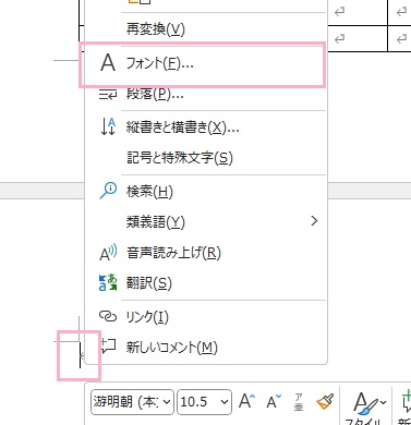 「Ctrlキー+Shiftキー+8キー」の同時押しで文書内に編集記号が表示される→空白ページの段落記号をドラッグして選択した状態で右クリック→「フォント」をクリック
