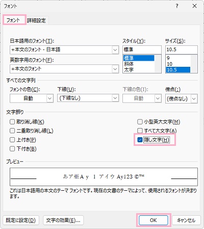 「文字飾り」項目の「隠し文字」のチェックボックスを有効にし「OK」をクリック