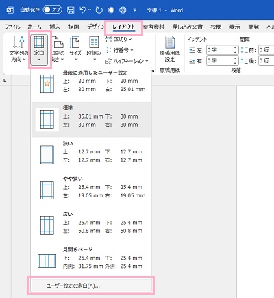 「レイアウト」タブ→「余白」→「ユーザー設定の余白」をクリック