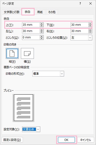 「余白」項目の「上」と「下」の数値をmm単位で現在よりも小さな数値に調整してから、「OK」をクリック