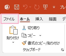 「ファイル」をクリック